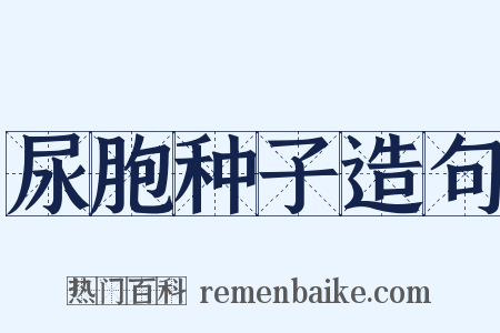 尿胞种子造句是什么意思的图片